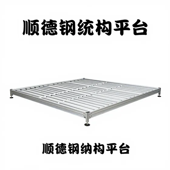 顺德钢结构平台用户反馈