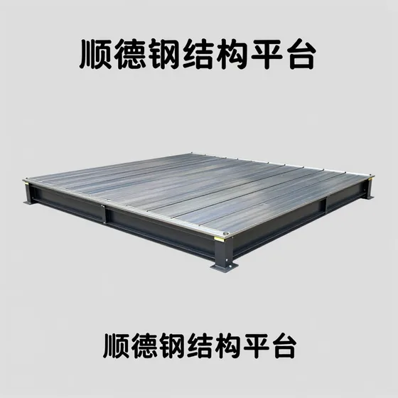 顺德钢结构平台